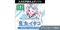 AHS / VOICEPEAK 東北イタコ ダウンロード納品