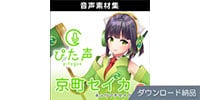 AHS / ぴた声 京町セイカ vol.2 ダウンロード納品