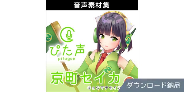 AHS ( エーエイチエス )  / ぴた声 京町セイカ vol.2 ダウンロード納品