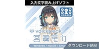 AHS / VOICEPEAK 宮舞モカ ダウンロード納品