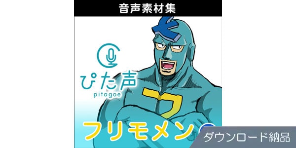 AHS ( エーエイチエス )  / ぴた声 フリモメン vol.2 ダウンロード納品