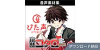 AHS / ぴた声 小林コタロー vol.1 ダウンロード納品