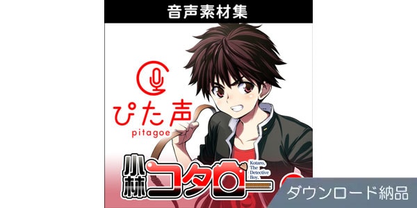 AHS ( エーエイチエス )  / ぴた声 小林コタロー vol.1 ダウンロード納品