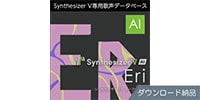AHS / Synthesizer V AI Eri ダウンロード納品