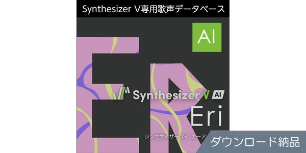 AHS ( エーエイチエス )  / Synthesizer V AI Eri ダウンロード納品