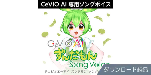 AHS ( エーエイチエス )  / CeVIO AI ずんだもん ソングボイス ダウンロード納品