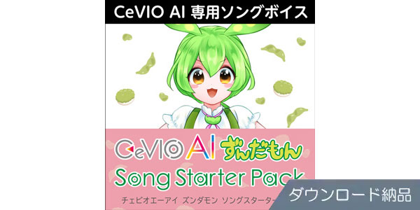 AHS ( エーエイチエス )  / CeVIO AI ずんだもん ソングスターターパック ダウンロード納品