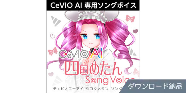 AHS ( エーエイチエス )  / CeVIO AI 四国めたん ソングボイス ダウンロード納品
