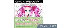 AHS / CeVIO AI 四国めたん ソングスターターパック ダウンロード納品