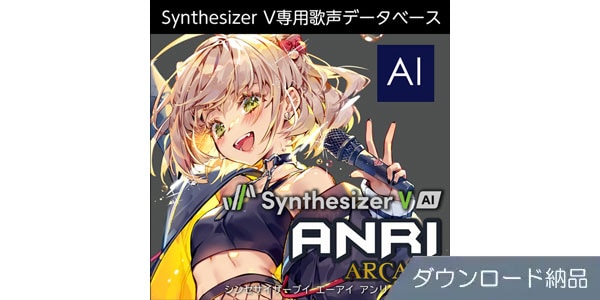 AHS ( エーエイチエス )  / Synthesizer V AI ANRI Arcane ダウンロード納品