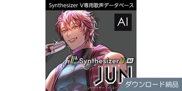 AHS ( エーエイチエス )  / Synthesizer V AI JUN ダウンロード納品