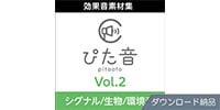 AHS / 商用可能効果音集 ぴた音 vol.2 ダウンロード納品