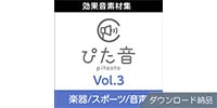AHS / 商用可能効果音集 ぴた音 vol.3 ダウンロード納品