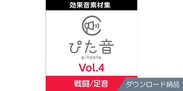 AHS ( エーエイチエス )  / 商用可能効果音集 ぴた音 vol.4 ダウンロード納品