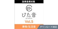 AHS / 商用可能効果音集 ぴた音 vol.5 ダウンロード納品