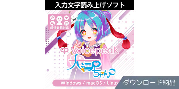 AHS ( エーエイチエス )  / VOICEPEAK 大江戸ちゃんこ ダウンロード納品