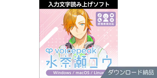 AHS ( エーエイチエス )  / VOICEPEAK 水奈瀬コウ ダウンロード納品