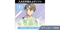 AHS / VOICEPEAK 水奈瀬リト ダウンロード納品