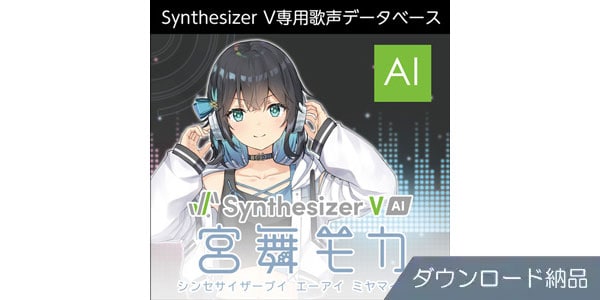 AHS ( エーエイチエス )  / Synthesizer V AI 宮舞モカ ダウンロード納品