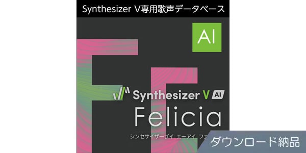 AHS ( エーエイチエス )  / Synthesizer V AI Felicia ダウンロード納品