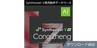AHS / Synthesizer V AI Cong Zheng ダウンロード納品