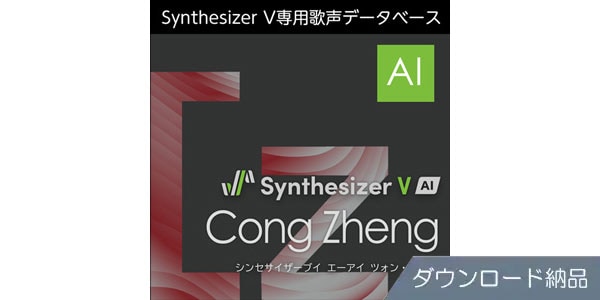 AHS ( エーエイチエス )  / Synthesizer V AI Cong Zheng ダウンロード納品