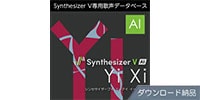 AHS / Synthesizer V AI Yi Xi ダウンロード納品