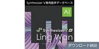 AHS / Synthesizer V AI Ling Wan ダウンロード納品