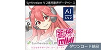 AHS / Synthesizer V 2 AI miki ダウンロード納品