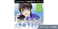 AHS / Synthesizer V 2 AI 氷山キヨテル ダウンロード納品