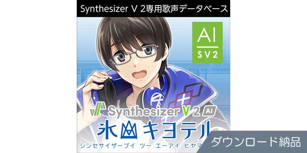 AHS ( エーエイチエス )  / Synthesizer V 2 AI 氷山キヨテル ダウンロード納品