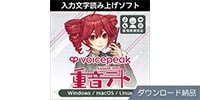 AHS / VOICEPEAK 重音テト ダウンロード納品