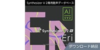 AHS / Synthesizer V 2 AI Eri ダウンロード納品