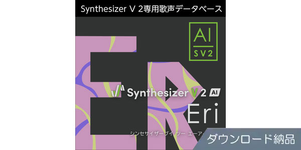 AHS ( エーエイチエス )  / Synthesizer V 2 AI Eri ダウンロード納品