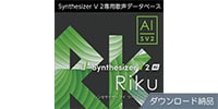AHS / Synthesizer V 2 AI Riku ダウンロード納品