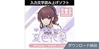 AHS / VOICEPEAK 夏色花梨 ダウンロード納品