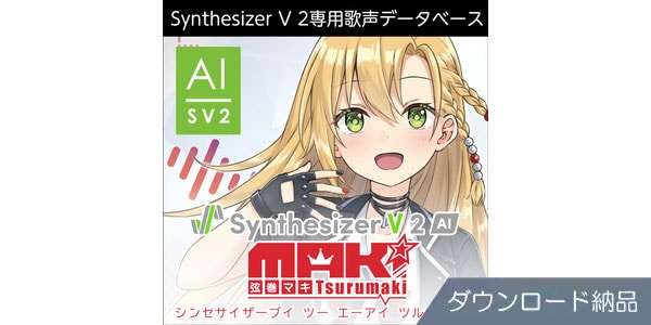 AHS ( エーエイチエス )  / Synthesizer V 2 AI 弦巻マキ ダウンロード納品