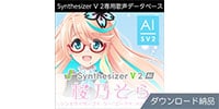 AHS / Synthesizer V 2 AI 桜乃そら ダウンロード納品