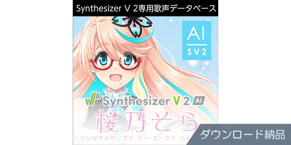 AHS ( エーエイチエス )  / Synthesizer V 2 AI 桜乃そら ダウンロード納品