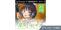 AHS / Synthesizer V 2 AI 京町セイカ ダウンロード納品