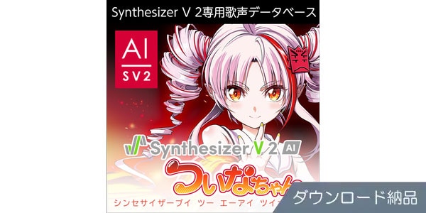 AHS ( エーエイチエス )  / Synthesizer V 2 AI ついなちゃん ダウンロード納品