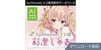 AHS / Synthesizer V 2 AI 彩澄しゅお ダウンロード納品