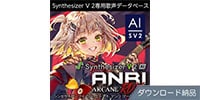AHS / Synthesizer V 2 AI ANRI Arcane RDX ダウンロード納品