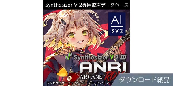 AHS ( エーエイチエス )  / Synthesizer V 2 AI ANRI Arcane RDX ダウンロード納品