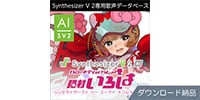 AHS / Synthesizer V 2 AI 猫村いろは ダウンロード納品