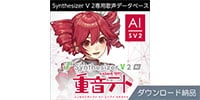 AHS / Synthesizer V 2 AI 重音テト ダウンロード納品