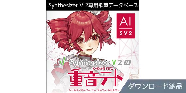 AHS ( エーエイチエス )  / Synthesizer V 2 AI 重音テト ダウンロード納品