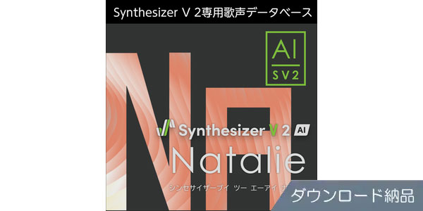 AHS / Synthesizer V 2 AI Natalie ダウンロード納品