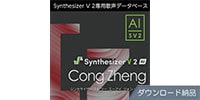 AHS / Synthesizer V 2 AI Cong Zheng ダウンロード納品