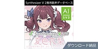 AHS / Synthesizer V 2 AI 夏色花梨 ダウンロード納品